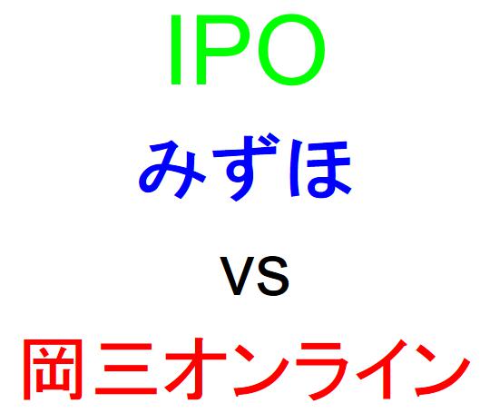 みずほ証券と岡三オンライン証券のどちらでIPOを買うべきか？